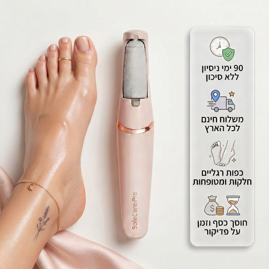 ™SoleCare Pro - מכשיר פדיקור להסרת עור יבש בכפות הרגליים